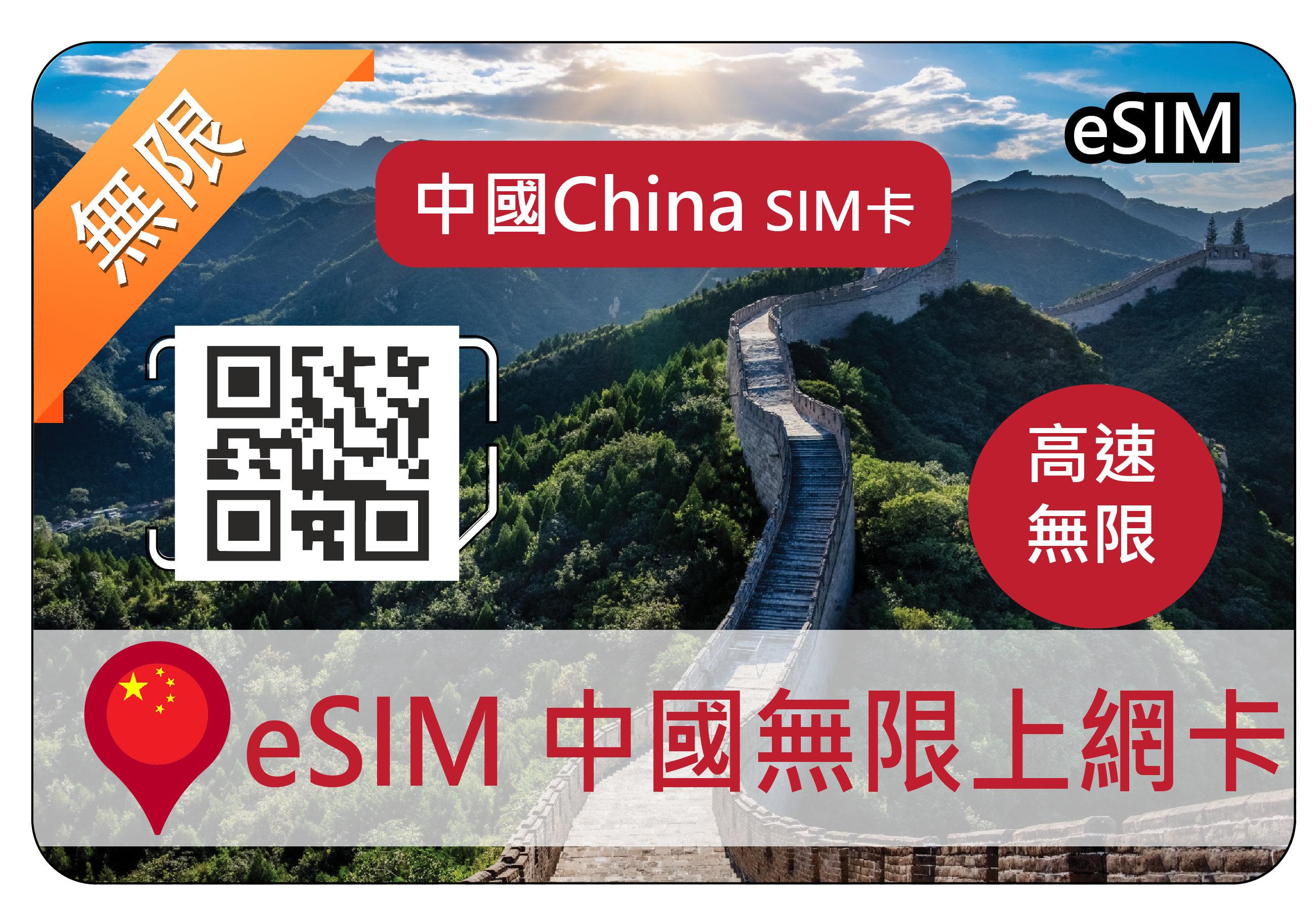 eSIM中國頂級無限上網卡(不含港澳)高速吃到飽(B)可熱點分享，可直接使用LINE/FB/IG/Youtube等